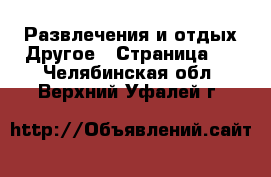 Развлечения и отдых Другое - Страница 2 . Челябинская обл.,Верхний Уфалей г.